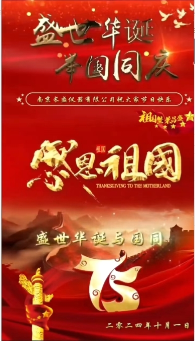 盛世華誕，祝祖國(guó)繁榮昌盛，國(guó)泰民安，祝大家國(guó)慶節(jié)快樂(lè)！