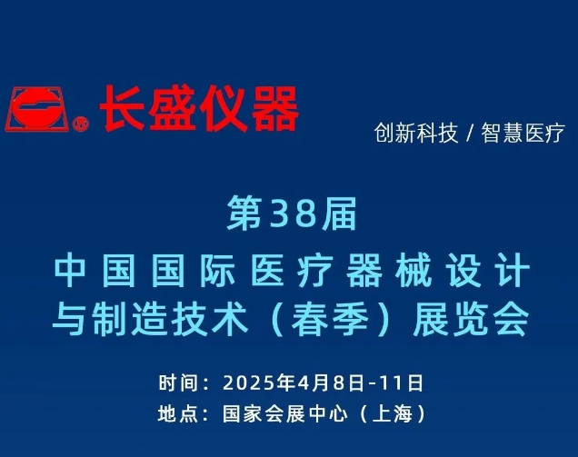 展會(huì)邀請(qǐng)丨第91屆CMEF博覽會(huì)，長(zhǎng)盛儀器邀您4月08日-11日相約上海！